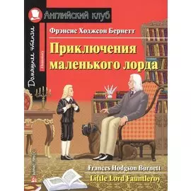 Приключения маленького лорда. Домашнее чтение с заданиями по новому ФГОС