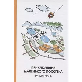 Приключения Маленького Лоскутка