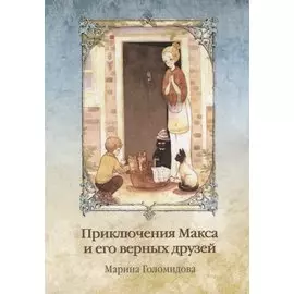 Приключения Макса и его верных друзей