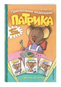 Приключения медвежонка Патрика