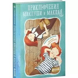 Приключения Миклуши и Маклая. Морская повесть