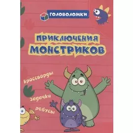 Приключения монстриков: кроссворды, задачки, ребусы