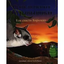 Приключения муравьишки. Как спасти Королеву