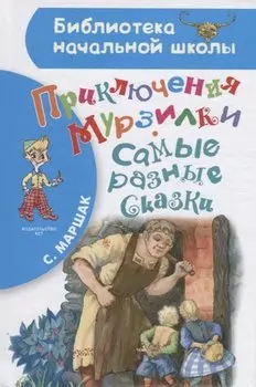 Приключения Мурзилки. Самые разные сказки