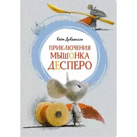 Приключения мышонка Десперо