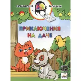 3D развивающие раскраски. Приключения на даче