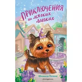 Приключения на мягких лапках (#2)