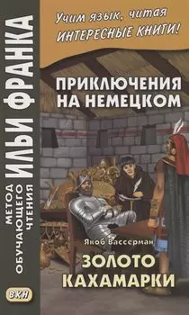 Приключения на немецком. Якоб Вассерман. Золото Кахамарки