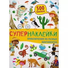 Приключения на разных континентах