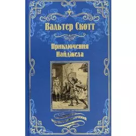 Приключения Найджела