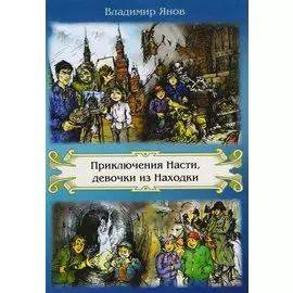 Приключения Насти, девочки из Находки
