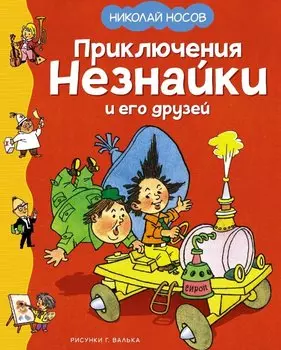 Приключения Незнайки и его друзей
