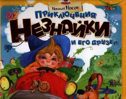 Приключения Незнайки и его друзей