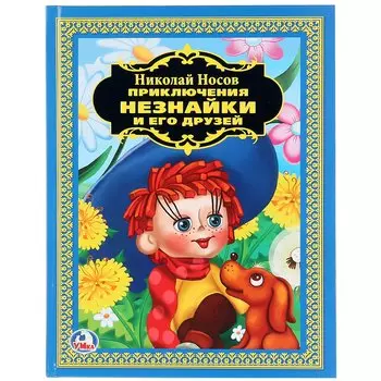 Приключения Незнайки и его Друзей. (Детская Библиотека).