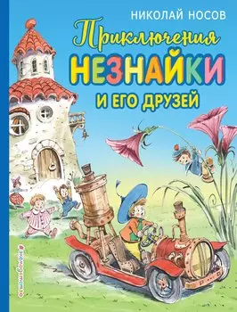 Приключения Незнайки и его друзей (ил. В. Челака)