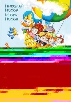 Приключения Незнайки и его друзей. Незнайка в Солнечном городе. Остров Незнайки (ил. О. Горбушина)