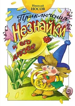 Приключения Незнайки и его друзей