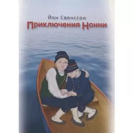 Приключения Нонни (м) Свенссон
