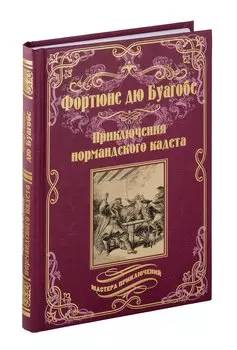 Приключения нормандского кадета