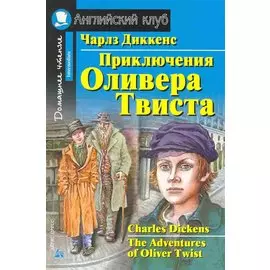 Приключения Оливера Твиста
