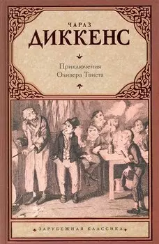 Приключения Оливера Твиста : [роман]