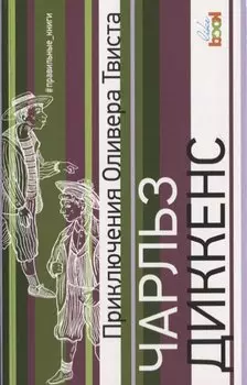 Приключения Оливера Твиста