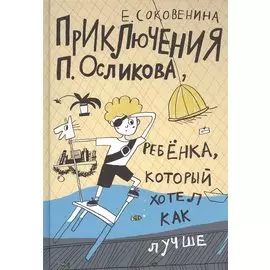 Приключения П. Осликова, ребенка, который хотел как лучше