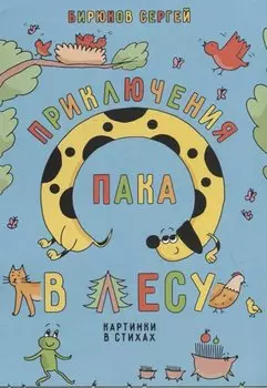 Приключения Пака в лесу. Картинки в стихах