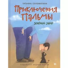 Приключения Пальмы. Зеленый забор: кн.1