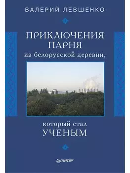 Приключения парня из белорусской деревни, который стал ученым