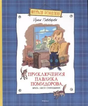 Приключения Павлика Помидорова, брата Люси Синицыной