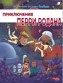Приключения Перри Родана. Тайна блуждающей планеты