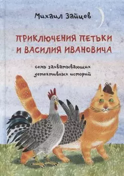 Приключения Петьки и Василия Ивановича: Семь захватывающих детективных историй