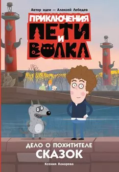 Приключения Пети и Волка. Дело о Похитителе сказок
