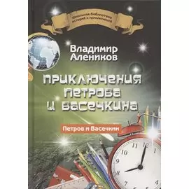 Приключения Петрова и Васечкина