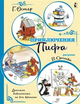 Приключения Пифа (иллюстрации В. Сутеева)
