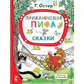 Приключения Пифа. Сказки