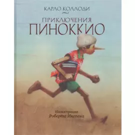 Приключения Пиноккио