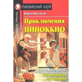 Приключения Пиноккио = The Adventures of Pinocchio