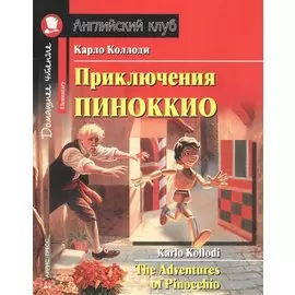 Приключения Пиноккио (Дом. чт.) (мАКлуб) Коллоди (н/о)