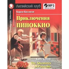 Приключения Пиноккио = The Adventures of Pinocchio. Домашнее чтение с заданиями по новому ФГОС (комплект с MP3)