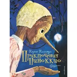 Приключения Пиноккио (иллюстрации Серджо)