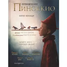 Приключения Пиноккио (кино) (ил. Л. Марайя)