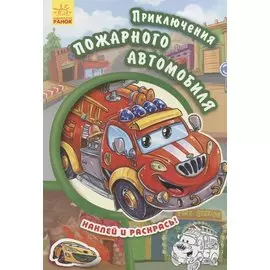 Приключения пожарного автомобиля- Тачки