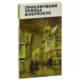 Приключения принца Флоризеля