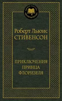 Приключения принца Флоризеля