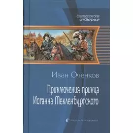 Приключения принца Иоганна Мекленбургского