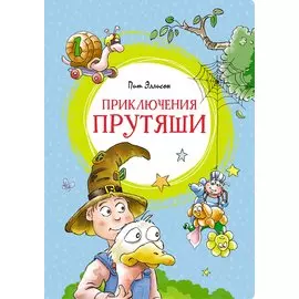 Приключения Прутяши