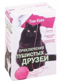 Приключения пушистых друзей