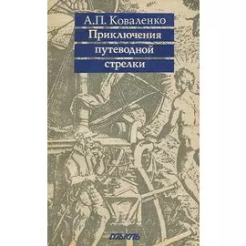 Приключения путеводной стрелки